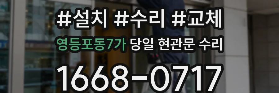 영등포동7가 당일 현관문 수리