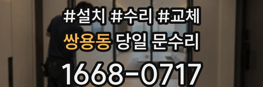 쌍용동 당일 문수리