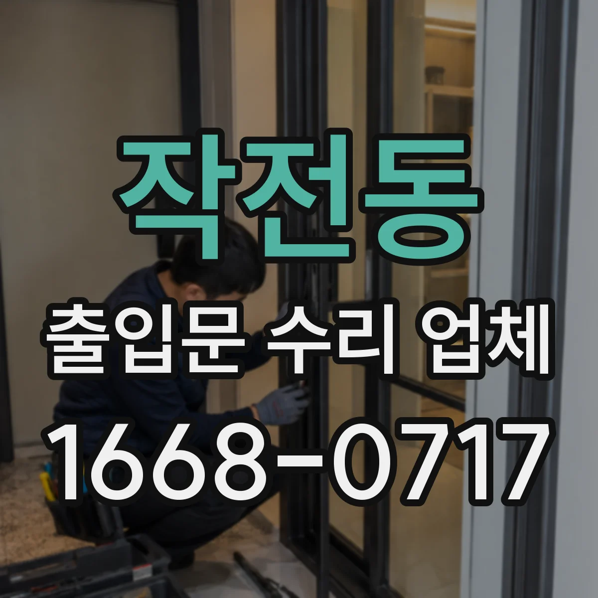 작전동 출입문 수리 업체