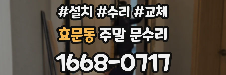 효문동 주말 문수리