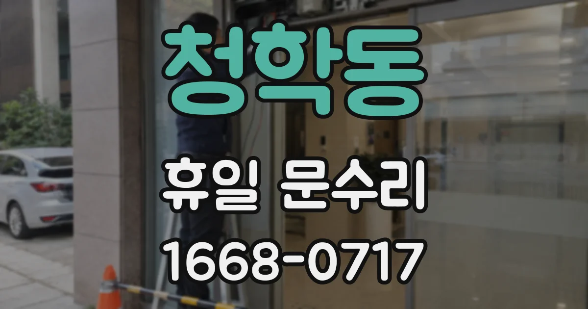 청학동 휴일 문수리