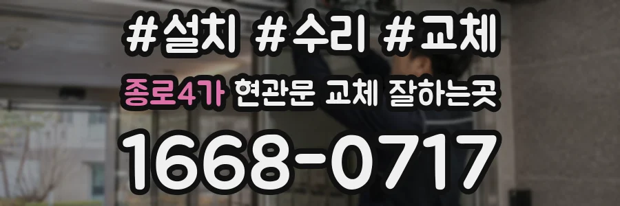 종로4가 현관문 교체 잘하는곳