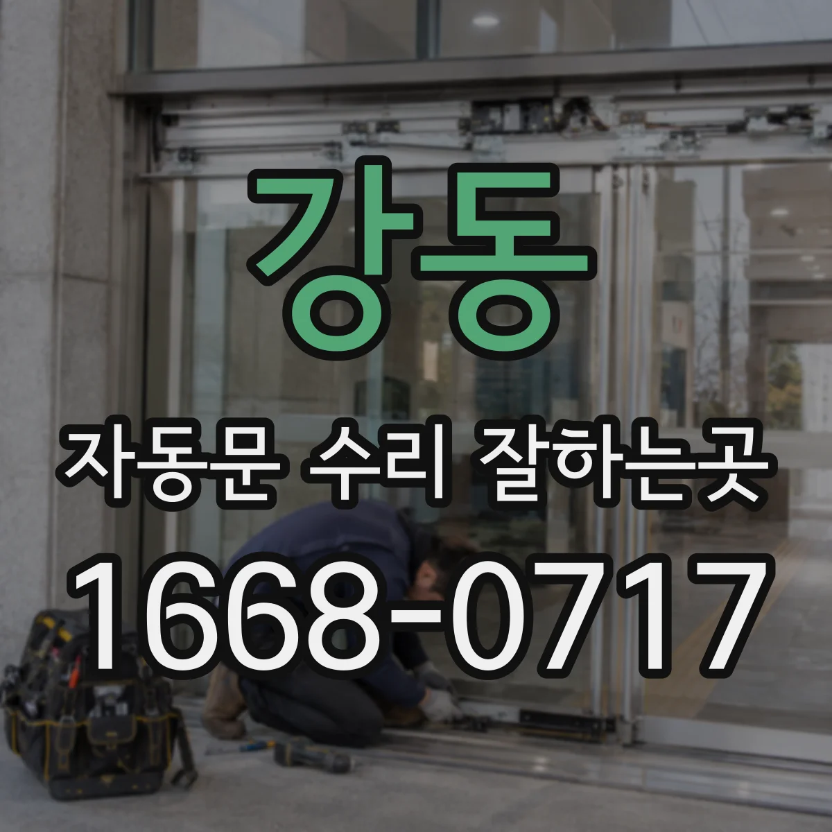 강동 자동문 수리 잘하는곳