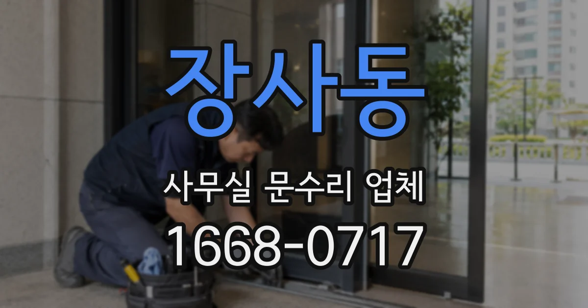 장사동 사무실 문수리 업체