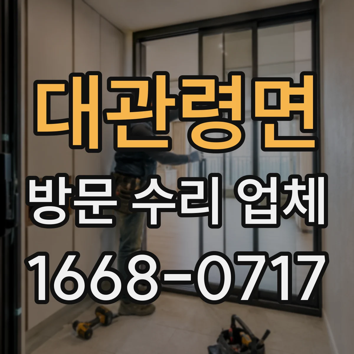 대관령면 방문 수리 업체