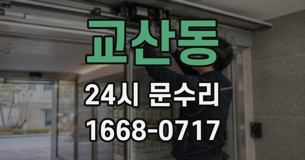 교산동 24시 문수리