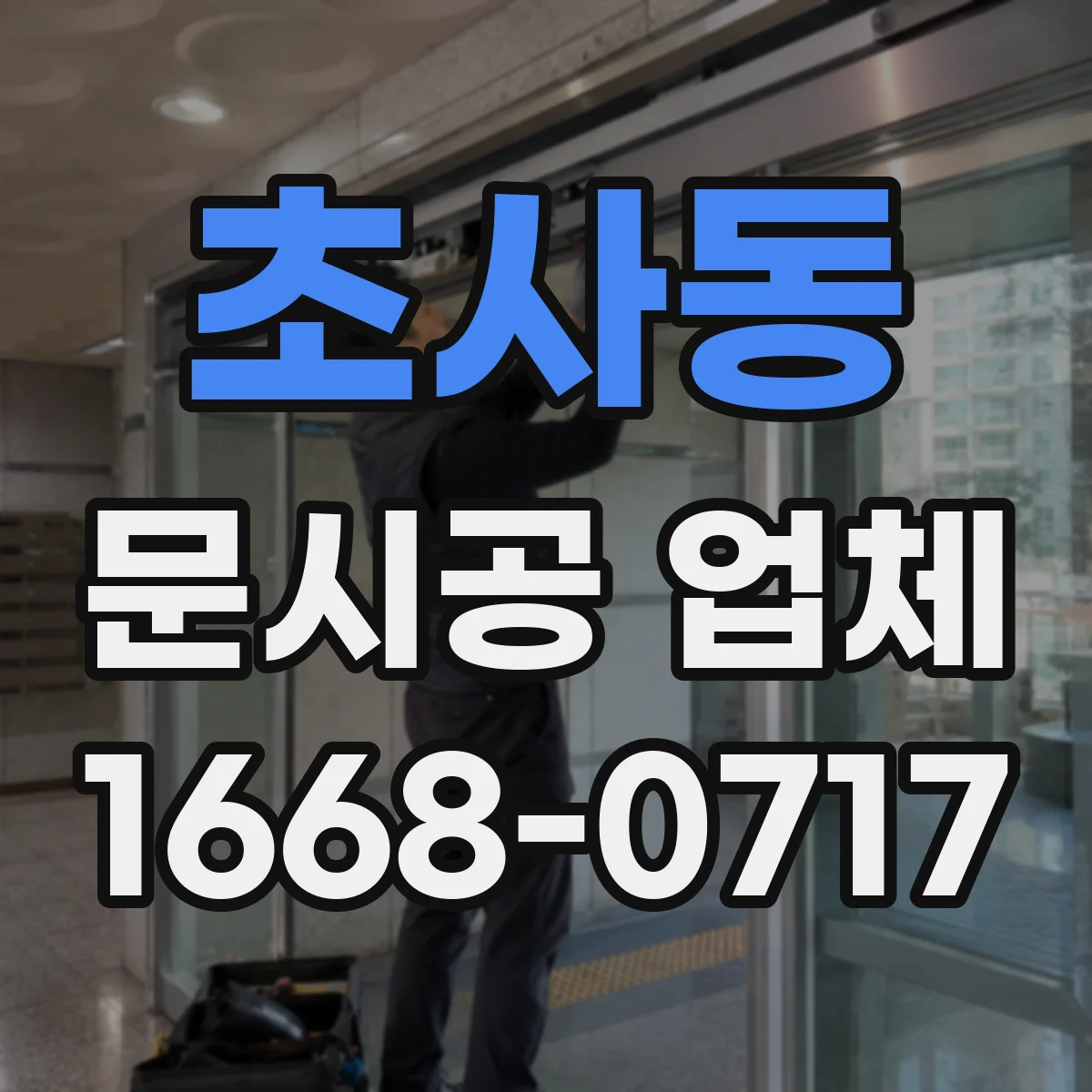 초사동 문시공 업체
