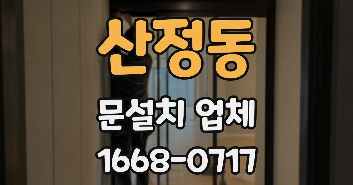 산정동 문설치 업체