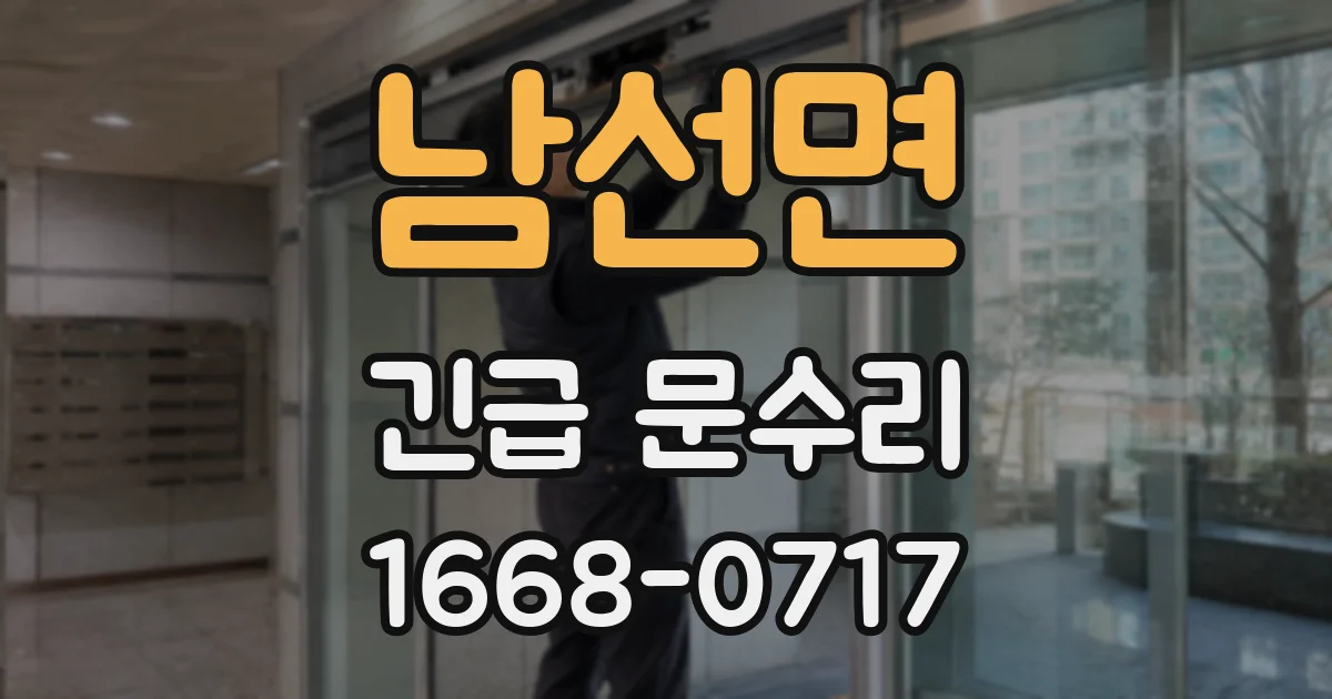 남선면 긴급 문수리