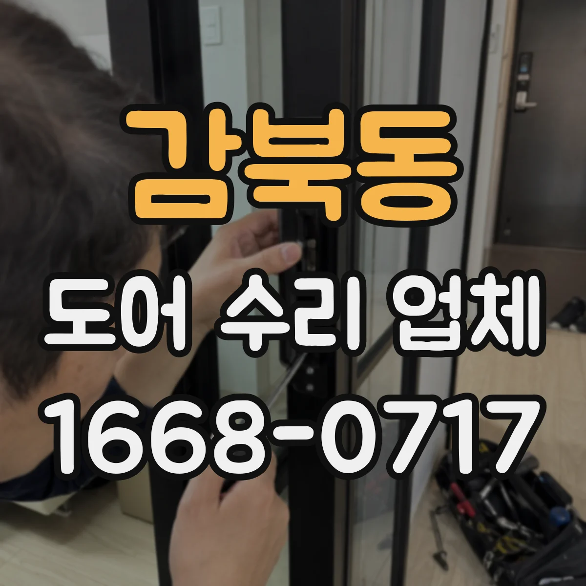 감북동 도어 수리 업체