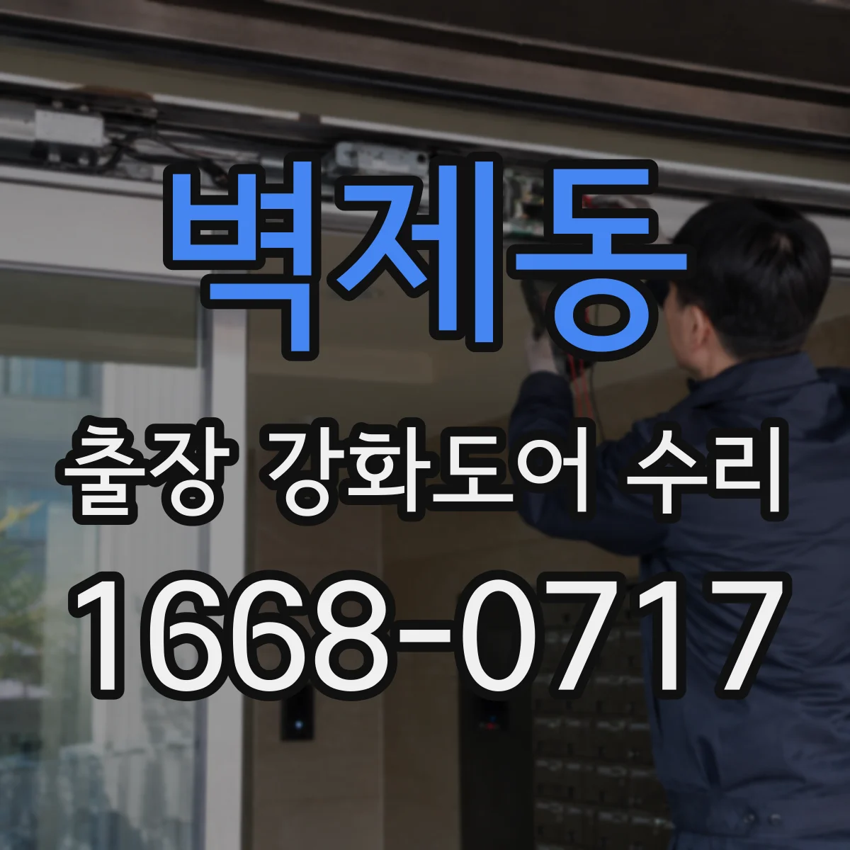벽제동 출장 강화도어 수리