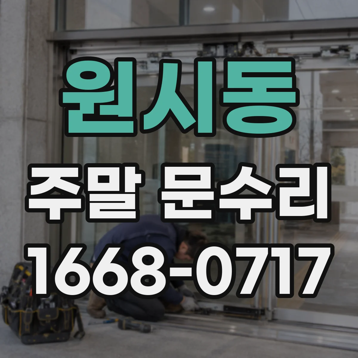 원시동 주말 문수리