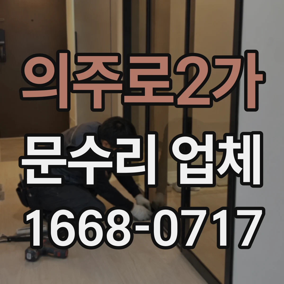 의주로2가 문수리 업체