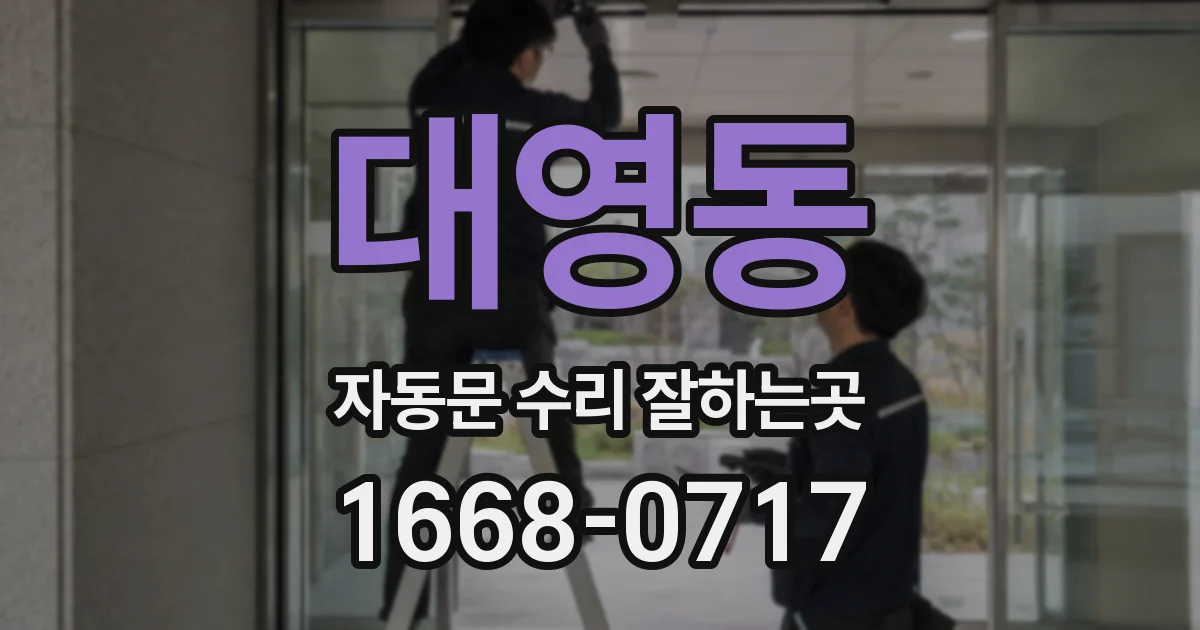 대영동 자동문 수리 잘하는곳