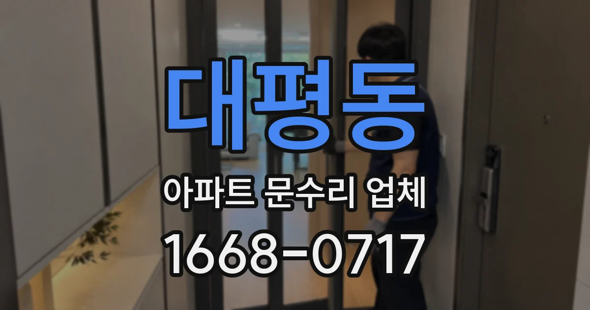 대평동 아파트 문수리 업체