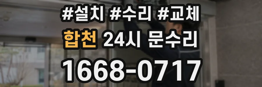 합천 24시 문수리