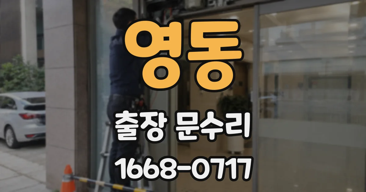 영동 출장 문수리