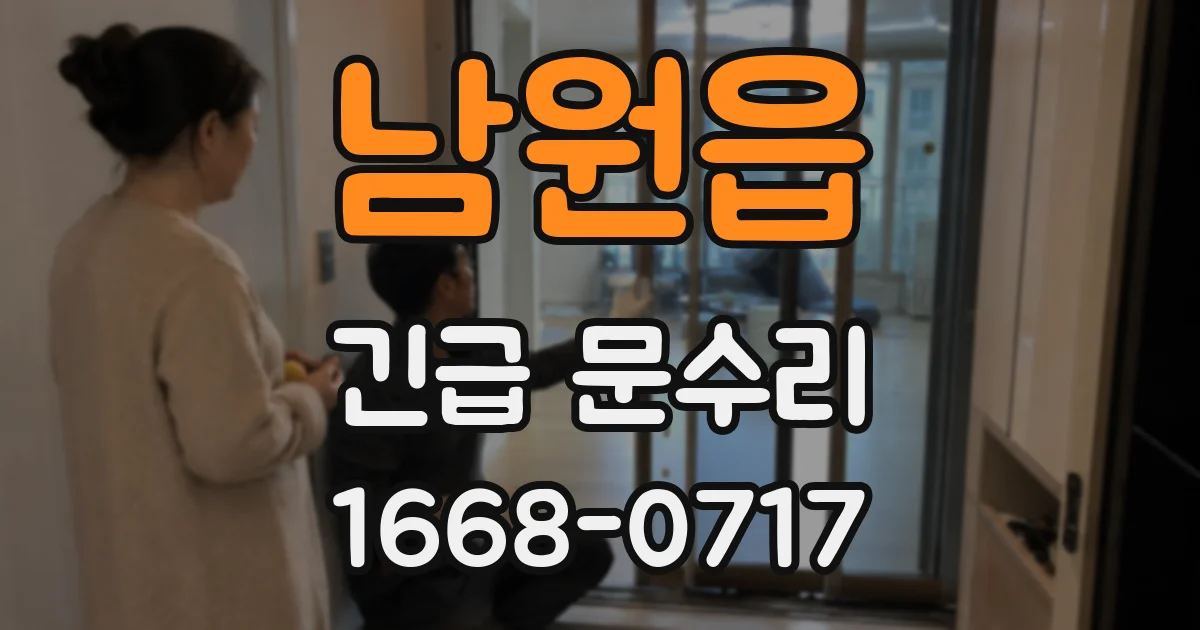 남원읍 긴급 문수리