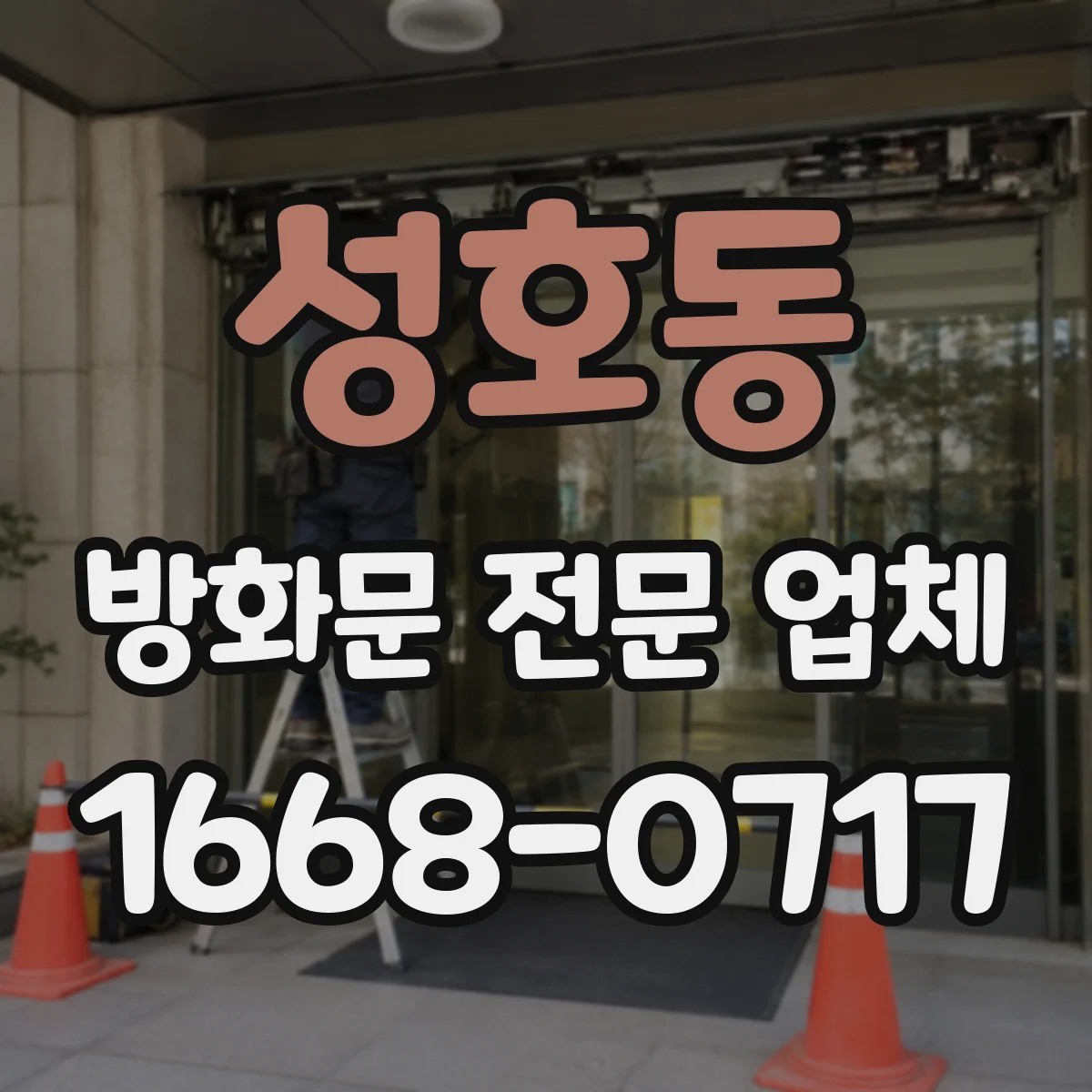 성호동 방화문 전문 업체