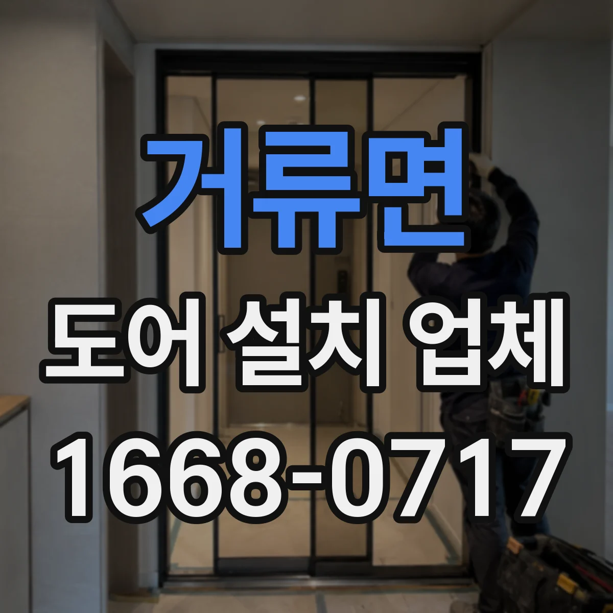 거류면 도어 설치 업체