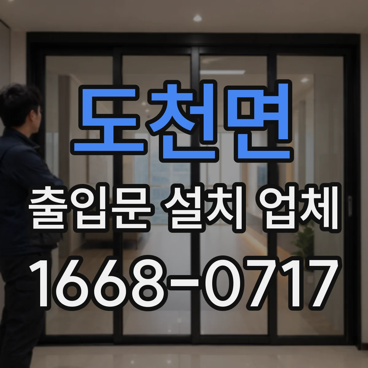 도천면 출입문 설치 업체