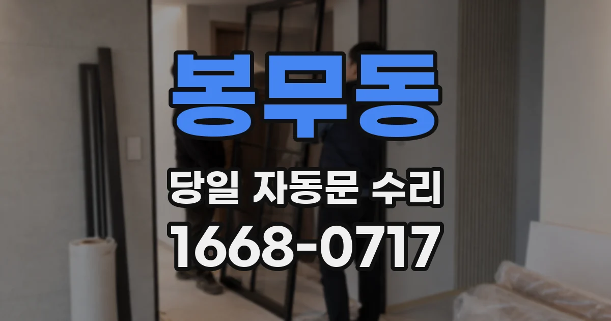 봉무동 당일 자동문 수리