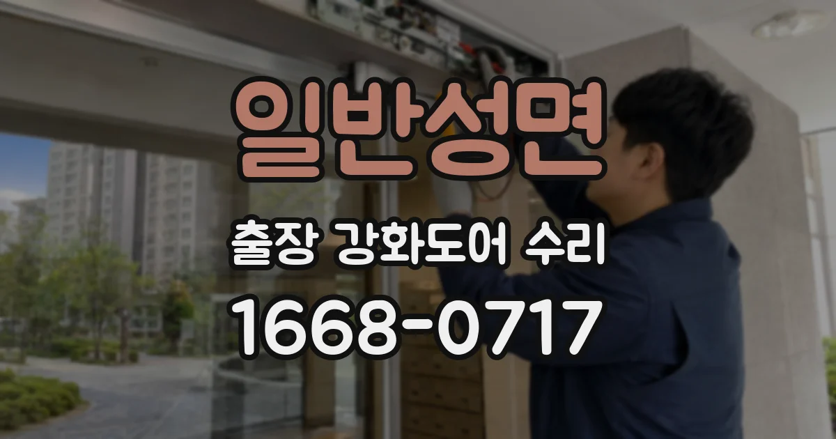일반성면 출장 강화도어 수리