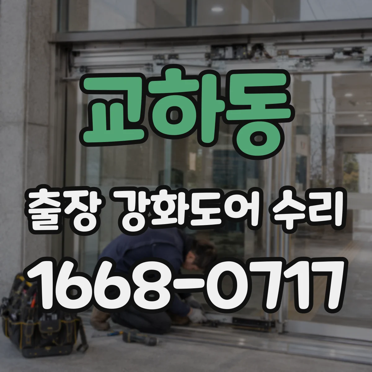 교하동 출장 강화도어 수리