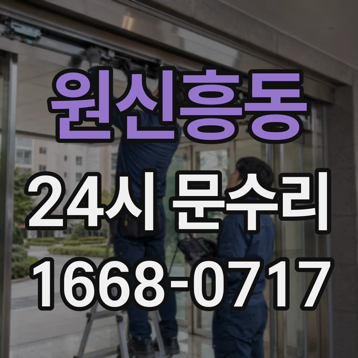 원신흥동 24시 문수리