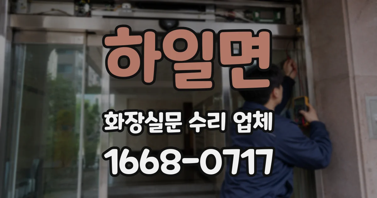 하일면 화장실문 수리 업체