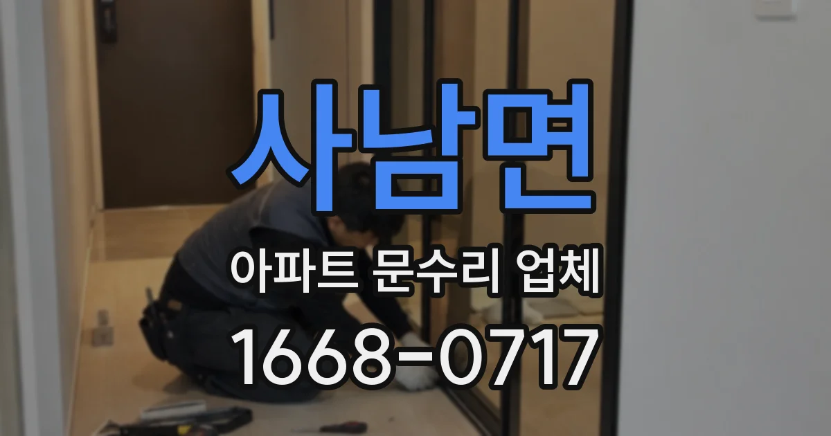 사남면 아파트 문수리 업체