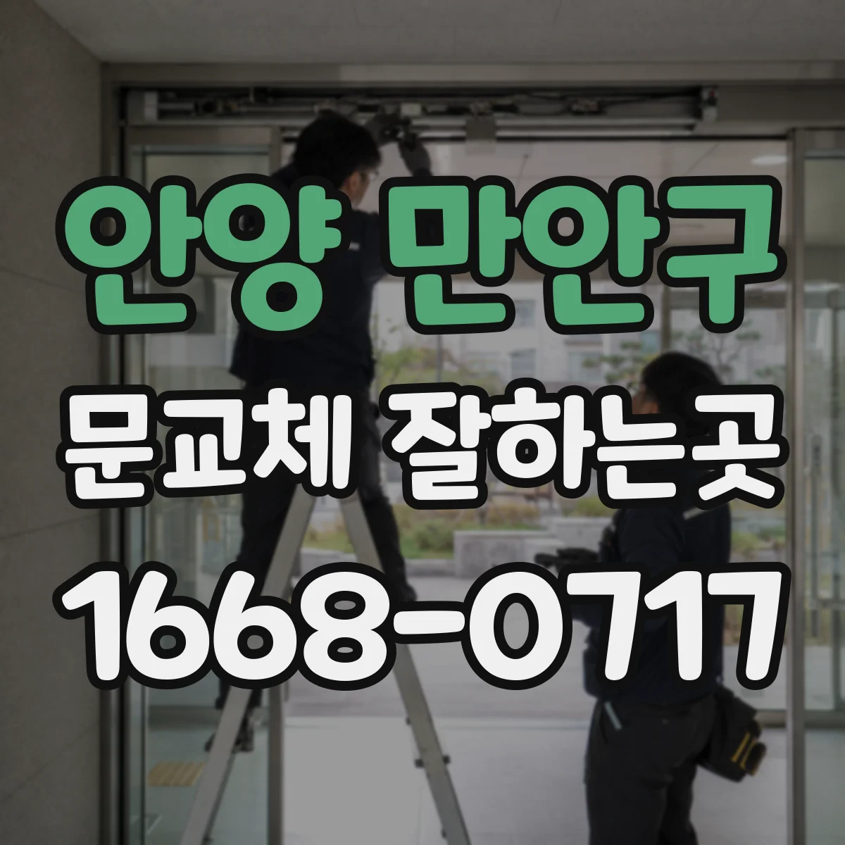 안양 만안구 문교체 잘하는곳