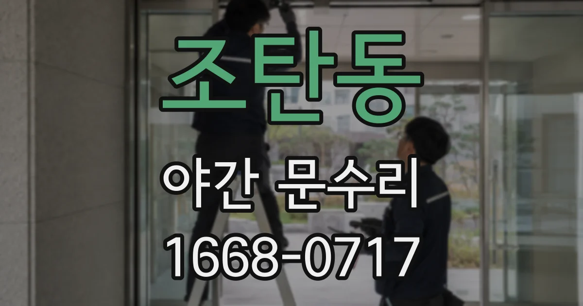 조탄동 야간 문수리