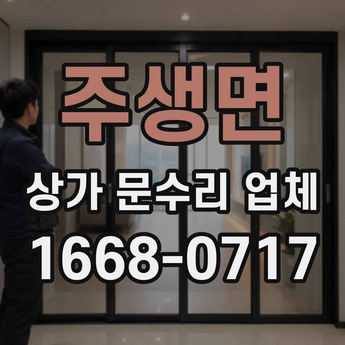 주생면 상가 문수리 업체