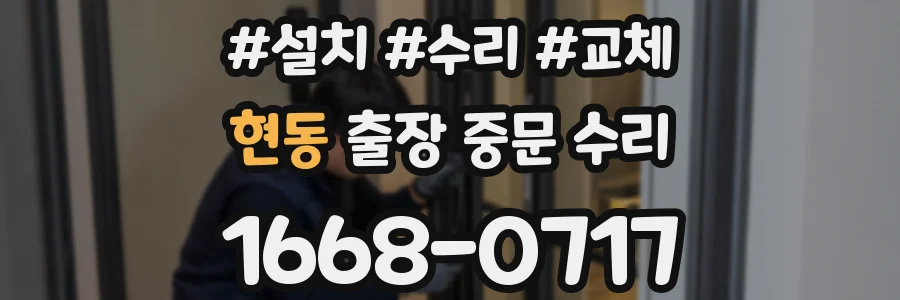 현동 출장 중문 수리
