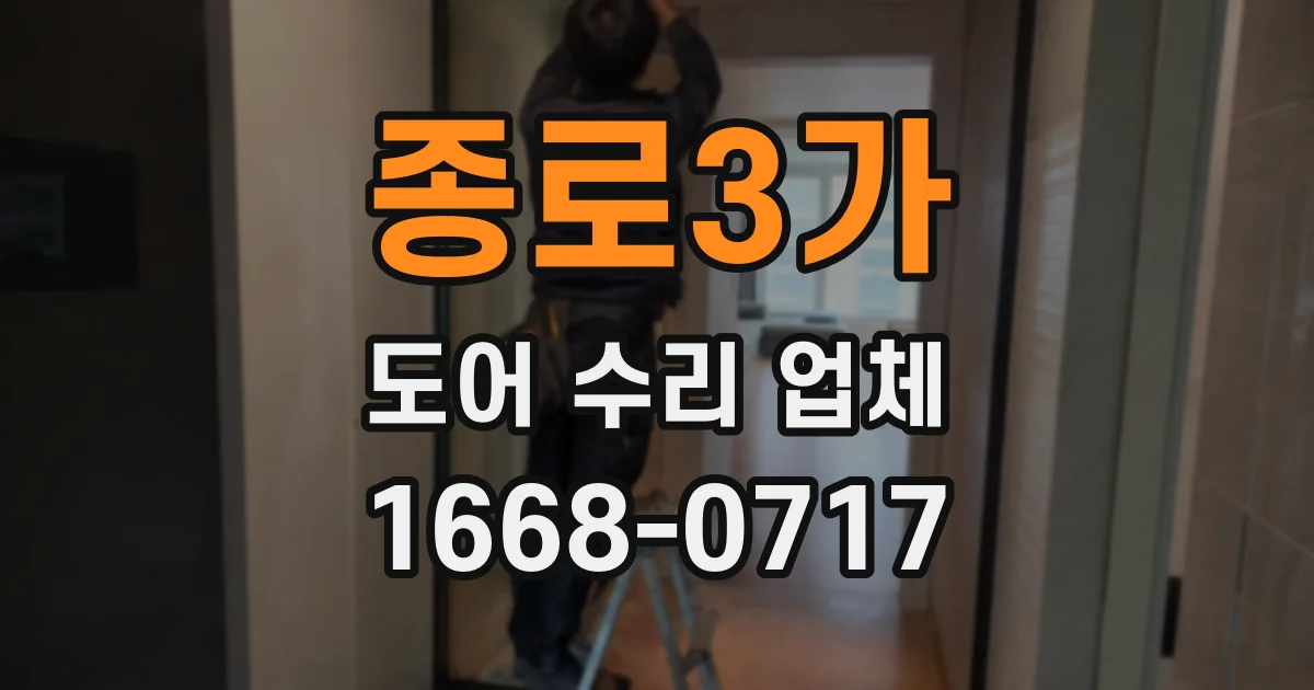 종로3가 도어 수리 업체