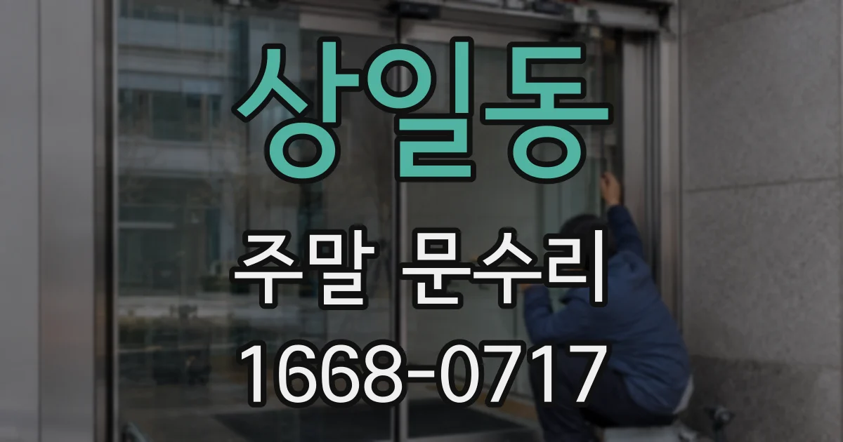 상일동 주말 문수리