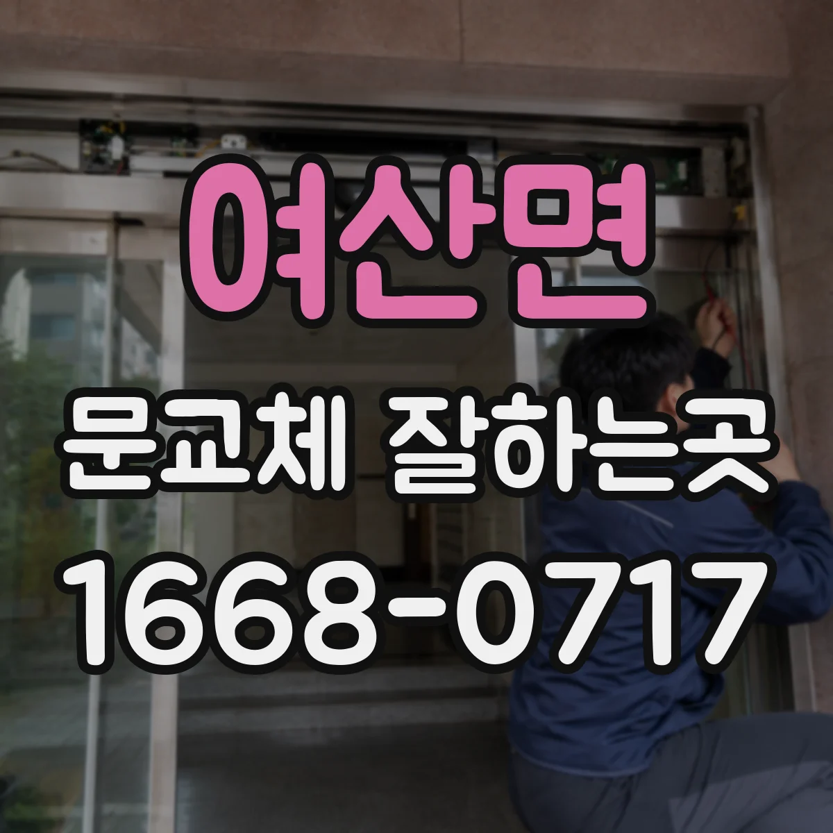 여산면 문교체 잘하는곳
