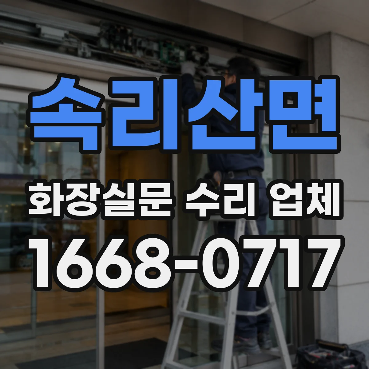 속리산면 화장실문 수리 업체