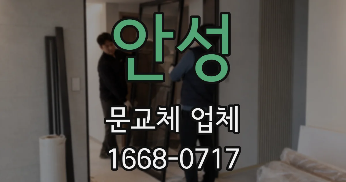 안성 문교체 업체