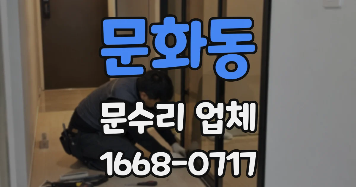 문화동 문수리 업체