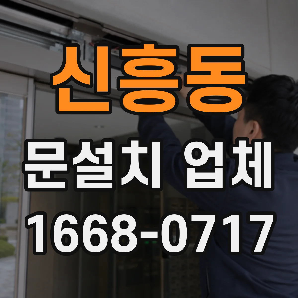 신흥동 문설치 업체