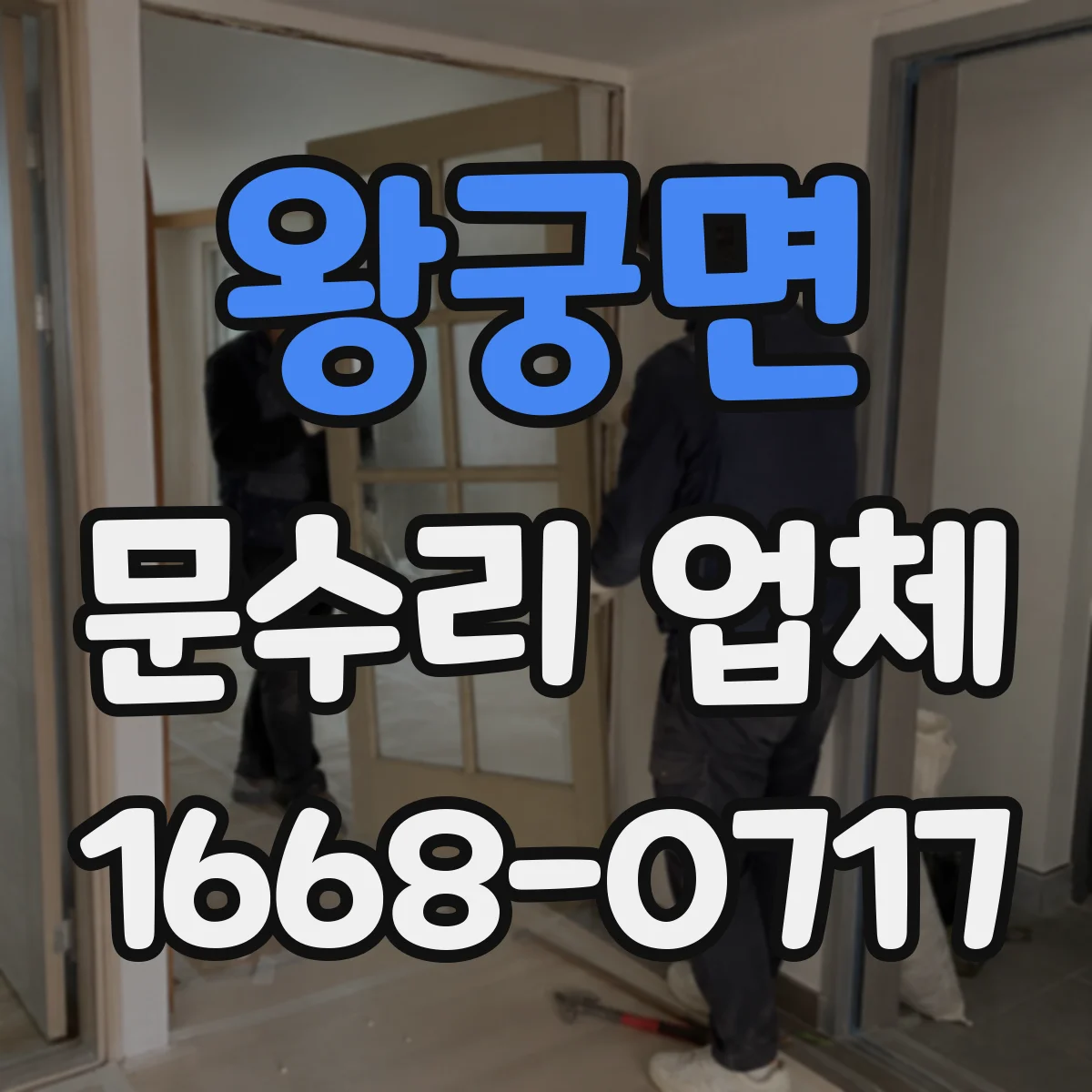 왕궁면 문수리 업체 중문 레일 처짐 방지 조정 작업