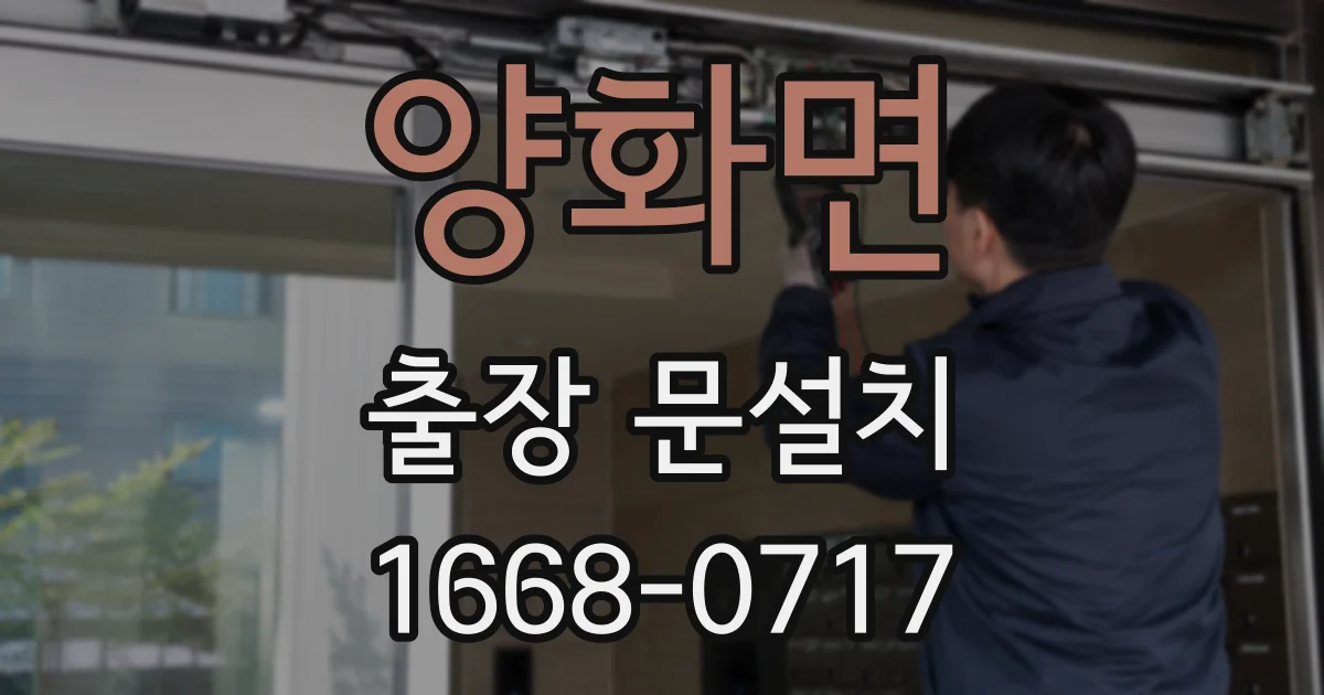 양화면 출장 문설치