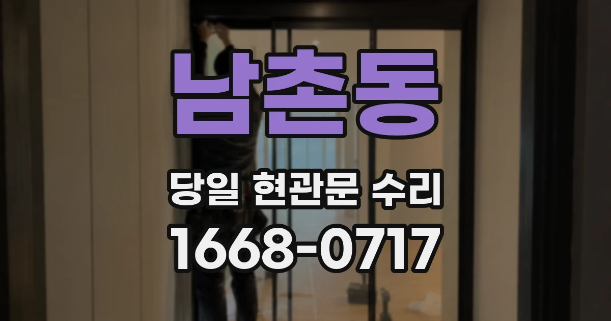 남촌동 당일 현관문 수리