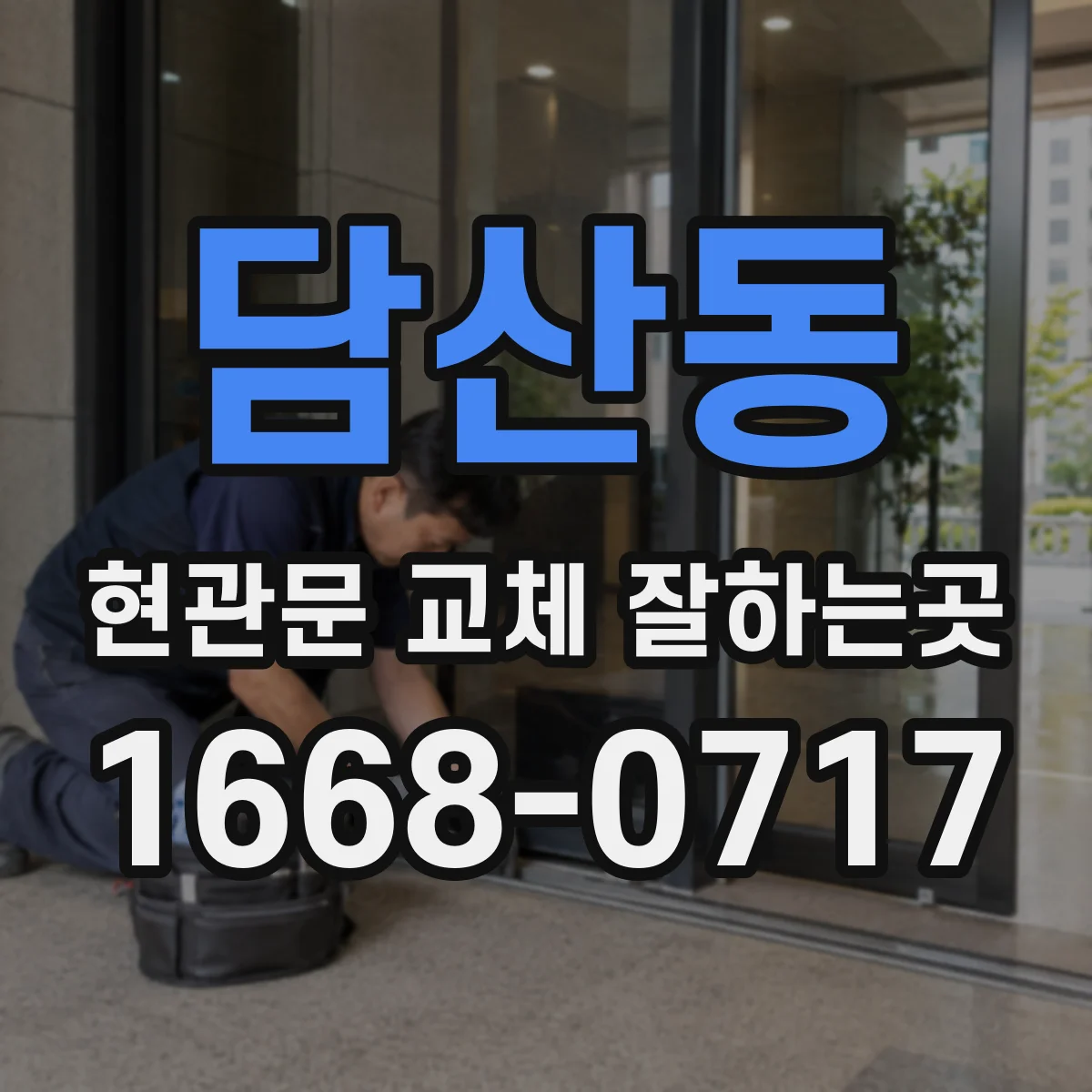 담산동 현관문 교체 잘하는곳