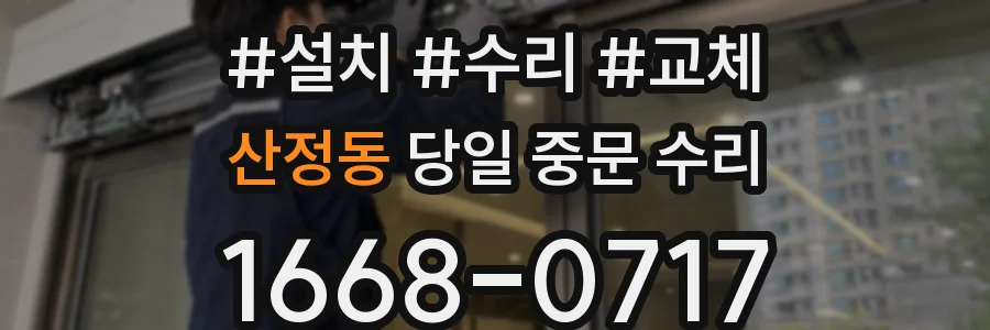 산정동 당일 중문 수리
