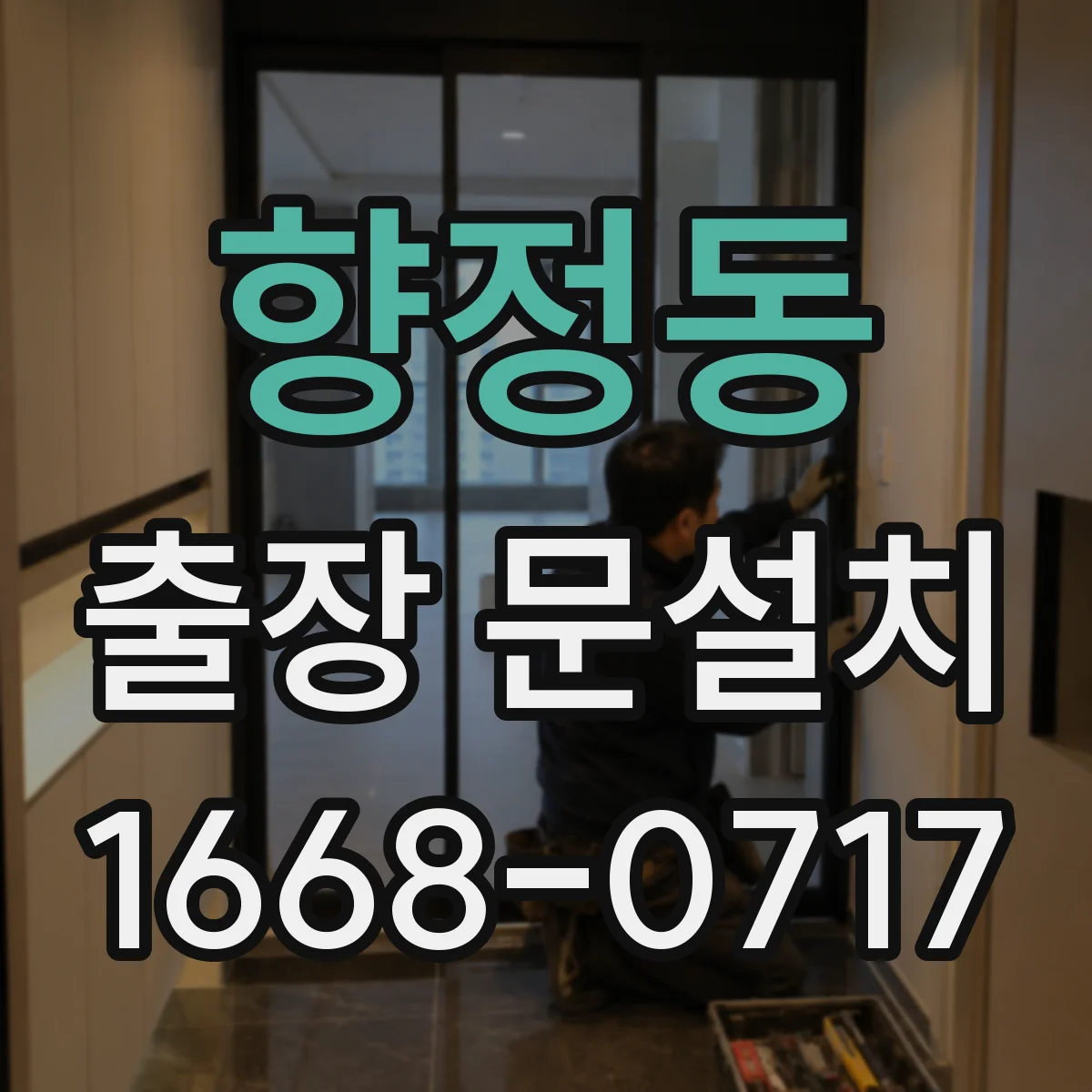 향정동 출장 문설치