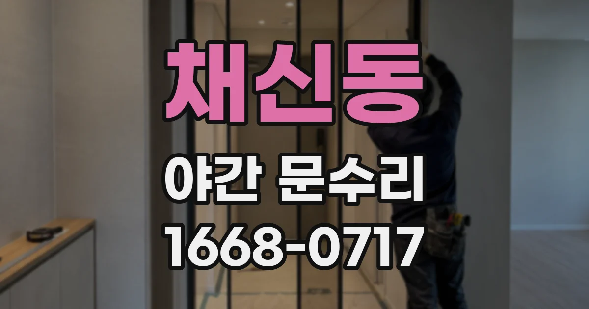 채신동 야간 문수리