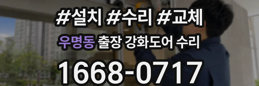 우명동 출장 강화도어 수리
